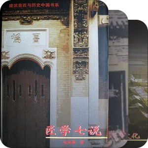 建筑意匠与历史中国书系