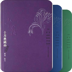 十月|典藏