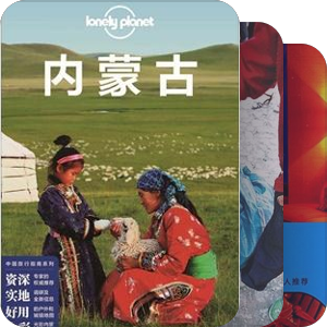 中图新中文版Lonely Planet国内指南系列