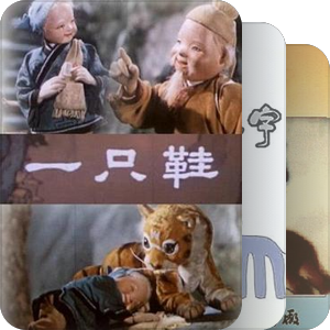 国产老动画精粹