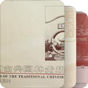 书单 | 中国古建、园林与民居