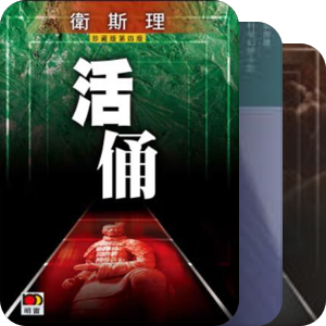 一句话剧透卫斯理小说