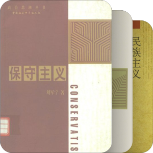 政治思潮丛书