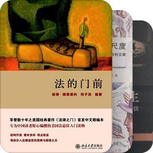 法律人文阅读——北京大学出版社燕大元照法律图书