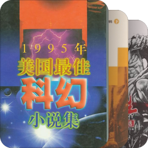 我的藏书之美国最佳科幻小说系列