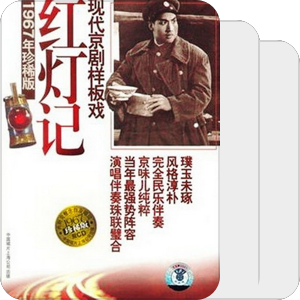 红灯记选段