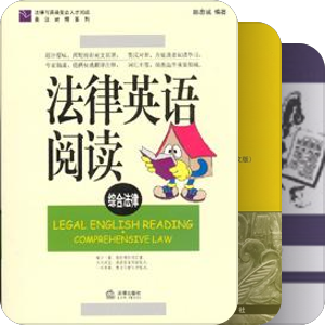 2009 Legal Union 法律英语推荐书目