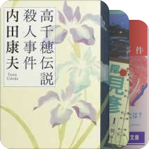 内田康夫
