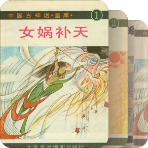 中国古神话画库