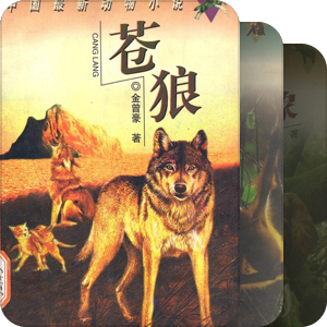 中国最新动物小说