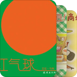 绘本（小孩）
