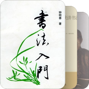 书法理论