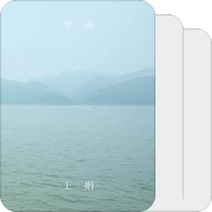 王娟，梦湖