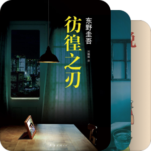 近期想读的书——推理类（日系）