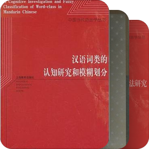 上海教育出版社语言学丛书