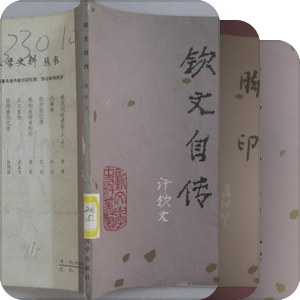 新文学史料丛书