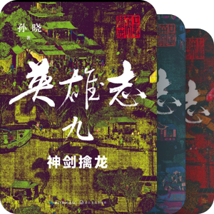 英雄志