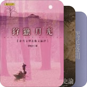 值得關注的臺灣學人著作