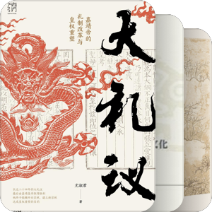 『中国礼俗史』研究专题【2】