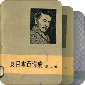 夏目漱石译本精选