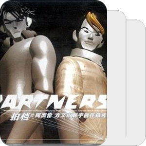 Partners 拍档