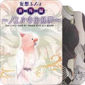 耳机怀孕【 妄想エステ】