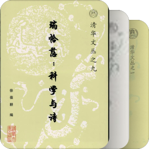 【真】清華文叢