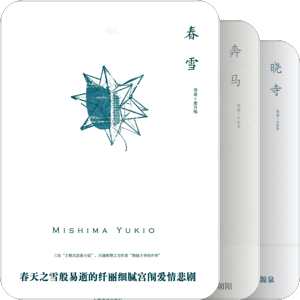 丰饶之海四部曲