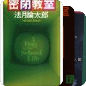 法月纶太郎创作年表