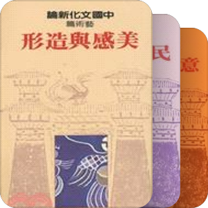 聯經出版事業有限公司·中國文化新論系列