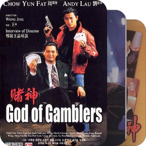 由周润发的《赌神》所衍生出来的香港新赌片