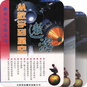 科学与生活丛书