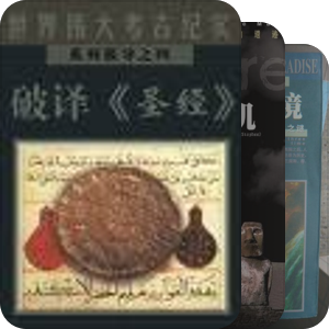 世界伟大考古纪实