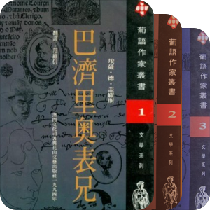 葡語作家叢書（27种）