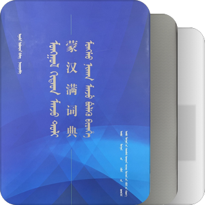 满语言文化