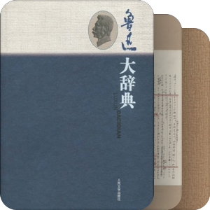 鲁迅------中国文化的守夜人