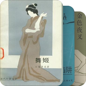 1980年代出版日本文学