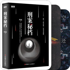 拥有的推理小说（中国篇）【其之1 A～W】