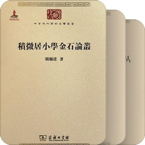 中华现代学术名著丛书 第一辑