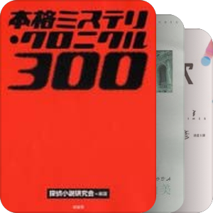 《本格推理编年史》日系本格300佳(3) 1993-1995年