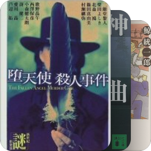 《本格推理编年史》日系本格300佳(4) 1996-1999年