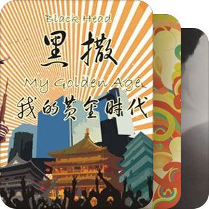 王小五的音乐罐罐