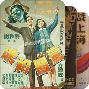 30-40年代老上海摩登电影（最能体现30-40年代老上海时装，妆容，发型，城市街景的电影）
