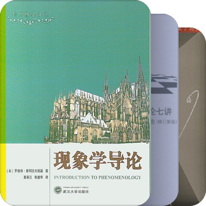 现象学入门