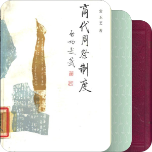 礼器与礼俗、礼学