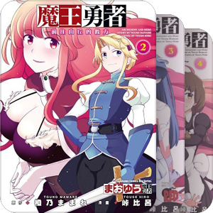 橙乃ままれ 魔王勇者　小說 漫畫