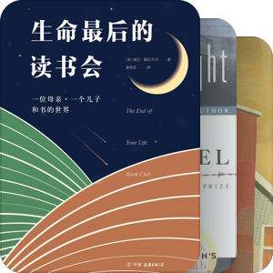 《生命最后的读书会》中提到的书（转载）