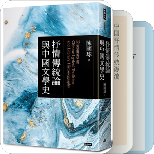 抒情传统论述