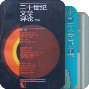 外国文艺丛书