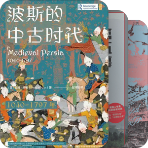 中东 历史与现在2